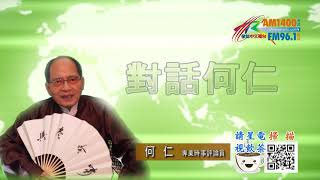 09102021時事觀察 第2節-- 對話何仁