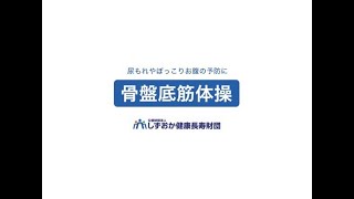 尿もれやぽっこりお腹予防に「骨盤底筋体操」