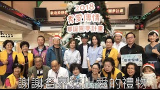 2018秀愛傳情耶誕圓夢計畫 禮物交給社福單位