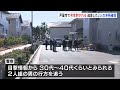 兵庫県・芦屋市の路上で男性が刃物で腹部を刺される　逃走した2人を関西空港で身柄確保｜tbs news dig