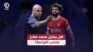 هل يعتزل محمد صلاح منتخب الفراعنة؟