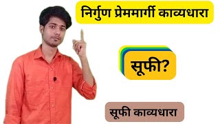 सूफी काव्यधारा|कौन होते हैं सूफी? सूफी शब्द का तात्पर्य| विद्वानों के मत|भक्तिकाल|