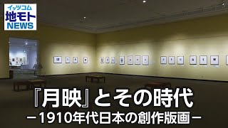 『月映』とその時代 －1910年代日本の創作版画－【地モトNEWS】2025/2/11放送