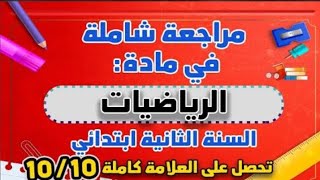 مراجعة شاملة في الرياضيات | السنة الثانية ابتدائي_ احصل على 10/10 بسهولة!