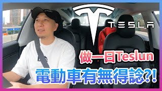 做一日Teslun... 電動車有無得諗？！試駕Tesla Model 3！