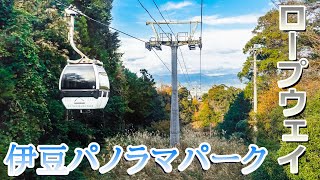 ロープウェイで絶景の空中散歩🚡【伊豆パノラマパーク】