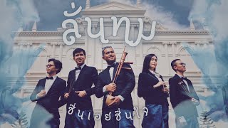 ลั่นทม - ชื่นเอยชื่นใจ (Cover Version) Original: COCKTAIL เพลงประกอบซีรีส์ หอมกลิ่นความรัก