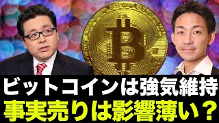 いよいよ今晩ビットコインETF上場！事実売りの嵐が来るのか？