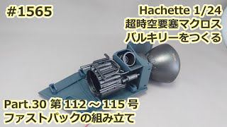 【アシェット】週刊VF-1 バルキリー ロイ・フォッカースペシャルをつくる Part.30 第112～115号 ファストパックの組み立て