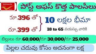 399 రూపాయల ప్రీమియం తో రూ.10 లక్షల భీమా