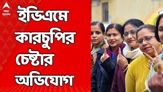 LokSabha Election 2024: ইভিএমে কারচুপির চেষ্টার অভিযোগ ঘিরে তপ্ত তমলুক। ABP Ananda Live