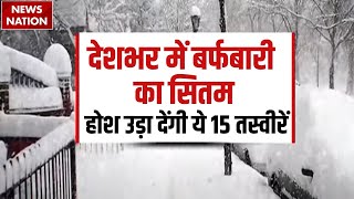 Snowfall in India: बर्फबारी के बीच फंसे सैलानी,  होश उड़ा देंगी ये 15 तस्वीरें | Cold Attack