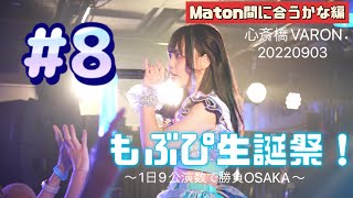 【4K60p】にっぽんワチャチャ　もぶぴ生誕祭！〜1日9公演数で勝負OSAKA〜　その8　Maton間に合うかな編　心斎橋VARON　20220903