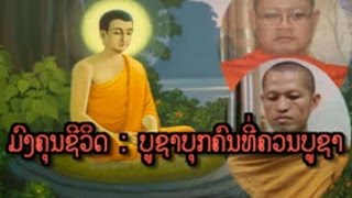 Lao Dhamma - ມົງຄຸນຊີວິດ - ບູຊາບຸກຄົນທີ່ຄວນບູຊາ