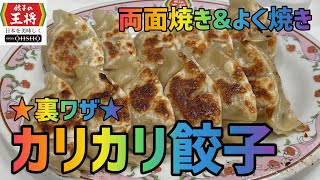 【餃子：両面焼き＆よく焼き】『餃子の王将』全メニュー制覇【62品目】【裏ワザ・裏メニュー】