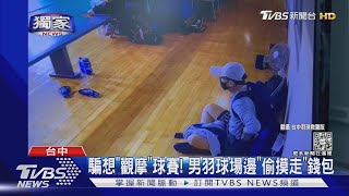 #獨家 騙想「觀摩」球賽! 男羽球場邊「偷摸走」錢包｜TVBS新聞