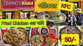 গরিবের KFC || Galouti Kebab ₹50 || Craving's Mania || Affordable Foods