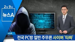 전국 PC방 주무른 사이버 ‘타짜’…33만 대 악성코드 | 뉴스A