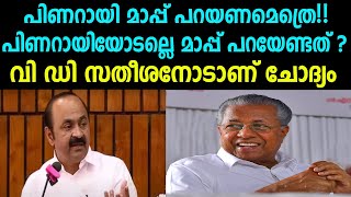 പിണറായി മാപ്പ് പറയണമെത്രെ| പിണറായിയോടല്ലെ മാപ്പ് പറയേണ്ടത്| VD SATHEESAN| PINARAYI|