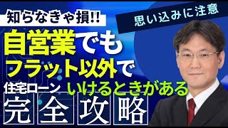 【住宅ローン】自営業でフラット35以外でも0.3％台でいけるときがある！会社役員になる前には家を購入すべき理由