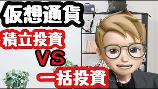 【仮想通貨】仮想通貨投資におすすめなのは！？積立投資？一括投資？わかりやすく説明！