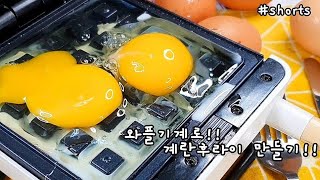 요즘 계란후라이 이렇게 해먹어요(Fried eggs)만들기 l 와플기계 레시피 - 모먹찌 Shorts