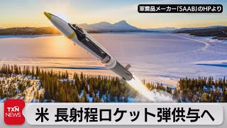 アメリカ　ウクライナへ長射程ロケット弾を含む追加軍事支援へ（2023年2月4日）