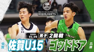 【ハイライト】佐賀U15 vs ゴッドドア｜京王Jr.ウインターカップ2024-25｜男子２回戦｜武蔵野の森スポーツプラザ