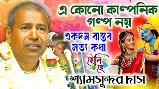 আমার জীবনে এমন ঘটনা আগে দেখিনি | ঘটনাটি দশ মিনিট শুনুন/শ্যামসুন্দর দাস কীর্তন/Shyamsundar Das kirtan