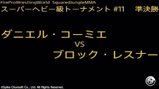 ダニエル・コーミエ vs ブロック・レスナー : Fire Pro Wrestling World / ファイプロ