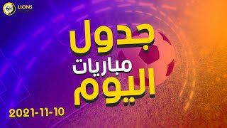 جدول مباريات اليوم الاربعاء 10-11-2021 (اعلي المباريات اليوم من السعودية و العراق و المنتخابات)