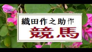 「競馬,」,　織田作之助,作,　,朗読,イサナ,※※著作権終了