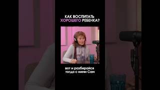 Как воспитать хорошего ребенка? #маринатаргакова #воспитание #дети #бог #любовь #успех