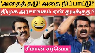 அதைத் தடு! அதை நிப்பாட்டு!திமுக அரசாங்கம் ஏன் துடிக்குது?சீமான் சரவெடி! seeman speech @yaavumnalam