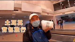 环球旅行577天：机场安检不让我携带我做饭的炉子，可爱的托运了【鞋底骑车环球旅行】