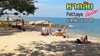 หาดลับที่ไม่ลับ พัทยาล่าสุด นาเกลือ18 น้ำใส หาดสวย หมึกช็อต ซาซิมิสดๆ