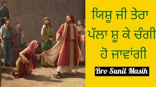Yeshu Ji Tera Palla Chu Ke Changi Ho Javagi New Punjabi Masih Song | Bro Sunil Masih