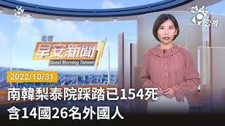 20221031 公視早安新聞 完整版｜南韓梨泰院踩踏已154死 含14國26名外國人