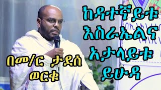 ከዳተኛይቱ እስራኤልና አታላይቱ ይሁዳ +++በመ/ር ታደሰ ወርቁ