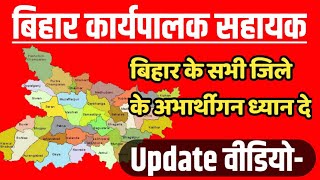 बिहार कार्यपालक सहायक_bihar executive assistant | Updated वीडियो-