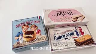 이마트 피코크 초코 과자들 - 진짜 맛있어요