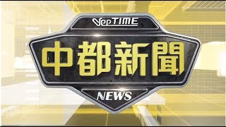 2020.03.17中都新聞