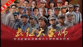 长征大会师14（主演：佟瑞欣，刘劲，王伍福，朱宏嘉，孙艺宁）