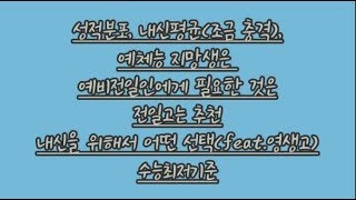 전일고가 궁금하세요? 재학생이 말해주는 전일고 3편(성적분포, 내신평균(조금 충격),예체능,예비전일인에게 필요한 것,전일고 추천?,내신을 위해(feat.영생고),수능최저기준)