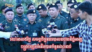 រយៈពេល៥ថ្ងៃ សមត្ថកិច្ចនគរបាលរាជធានីភ្នំពេញបង្ក្រាបក្មេងទំនើងបានចំនួន៣០នាក់