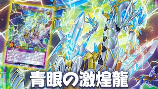 【遊戯王ADS】  エンジン・オブ・デストラクション !! 青眼の激煌龍 !!