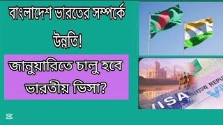 বাংলাদেশ ভারতের সম্পর্কে উন্নতি! জানুয়ারিতে চালু হবে ভারতীয় সব ভিসা!Indian Visa Update _2025