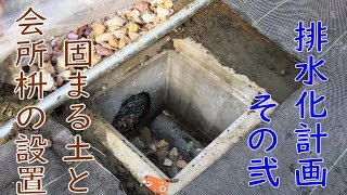 【水で固まる土！？】ビニールハウス排水化計画　その弐　会所枡の設置