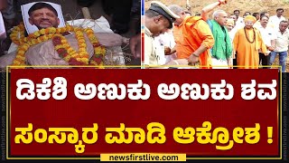 Hemavathi ಎಕ್ಸ್​ಪ್ರೆಸ್ ಲಿಂಕ್‌ ಕೆನಾಲ್‌ ವಿರೋಧಿಸಿ ತುಮಕೂರಿನಲ್ಲಿ  ಪ್ರತಿಭಟನೆ | DCM DK Shivakumar