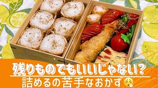 【お弁当作り】残りものでもOK👌海老フライを詰めるのは苦手な私…😮‍💨